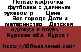 Легкие кофточки, футболки с длинным рукавом р.98 › Цена ­ 200 - Все города Дети и материнство » Детская одежда и обувь   . Курская обл.,Курск г.